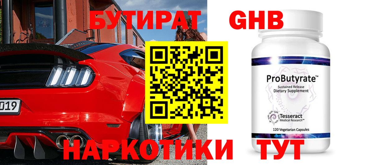 Бутират  Бутират GHB  Вход с VPN  Кубинка 